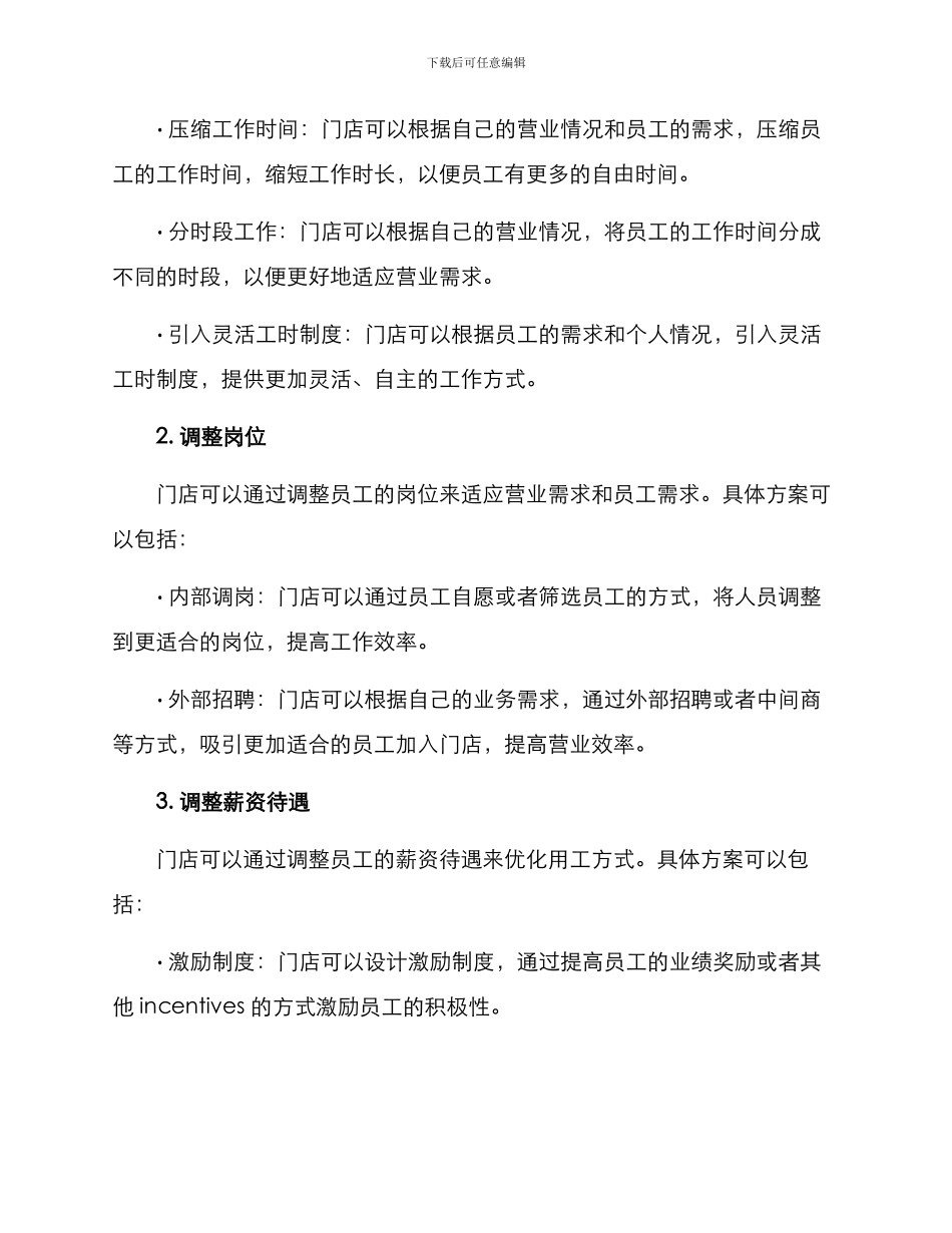 门店用工调整方案_第2页