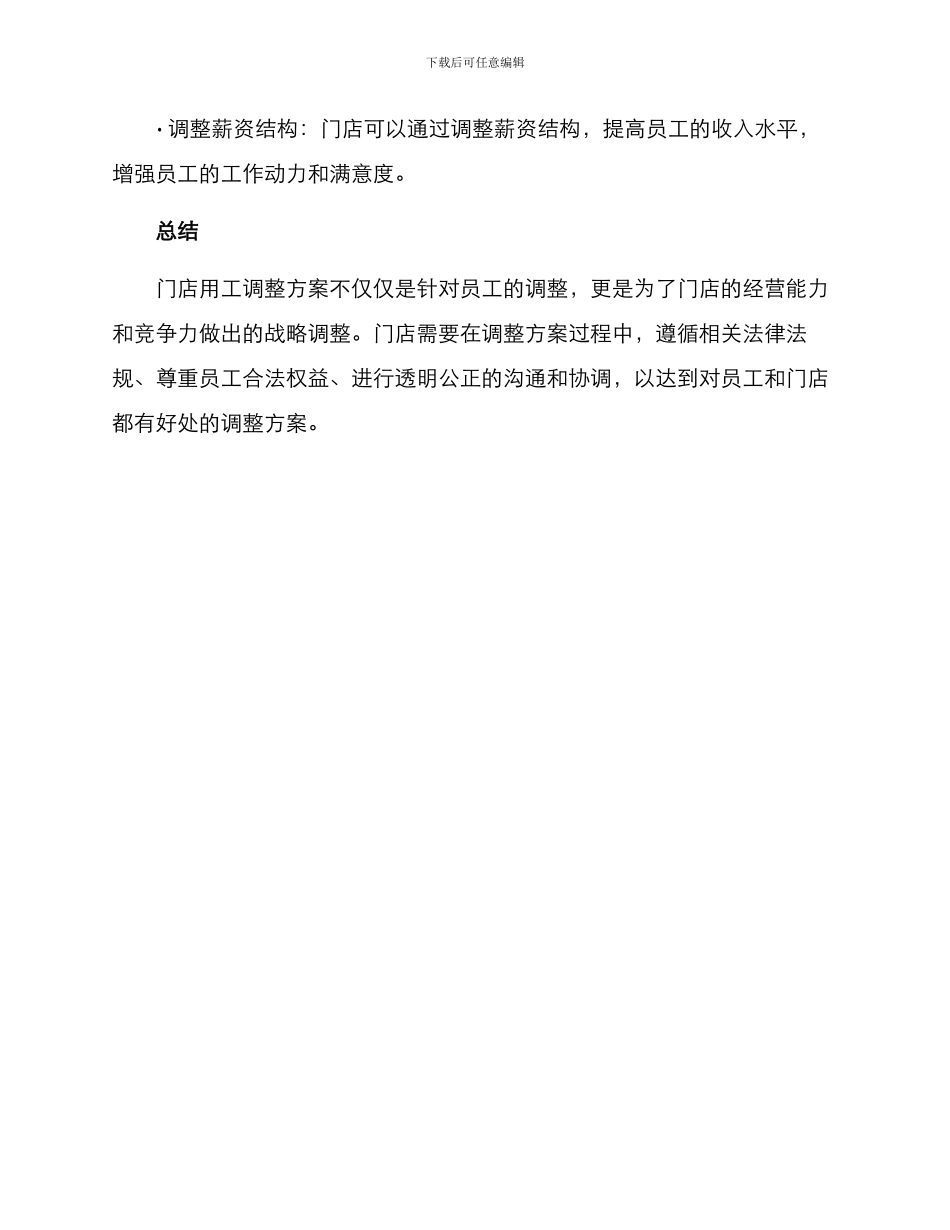 门店用工调整方案_第3页