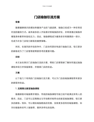 门店瑜伽引流方案