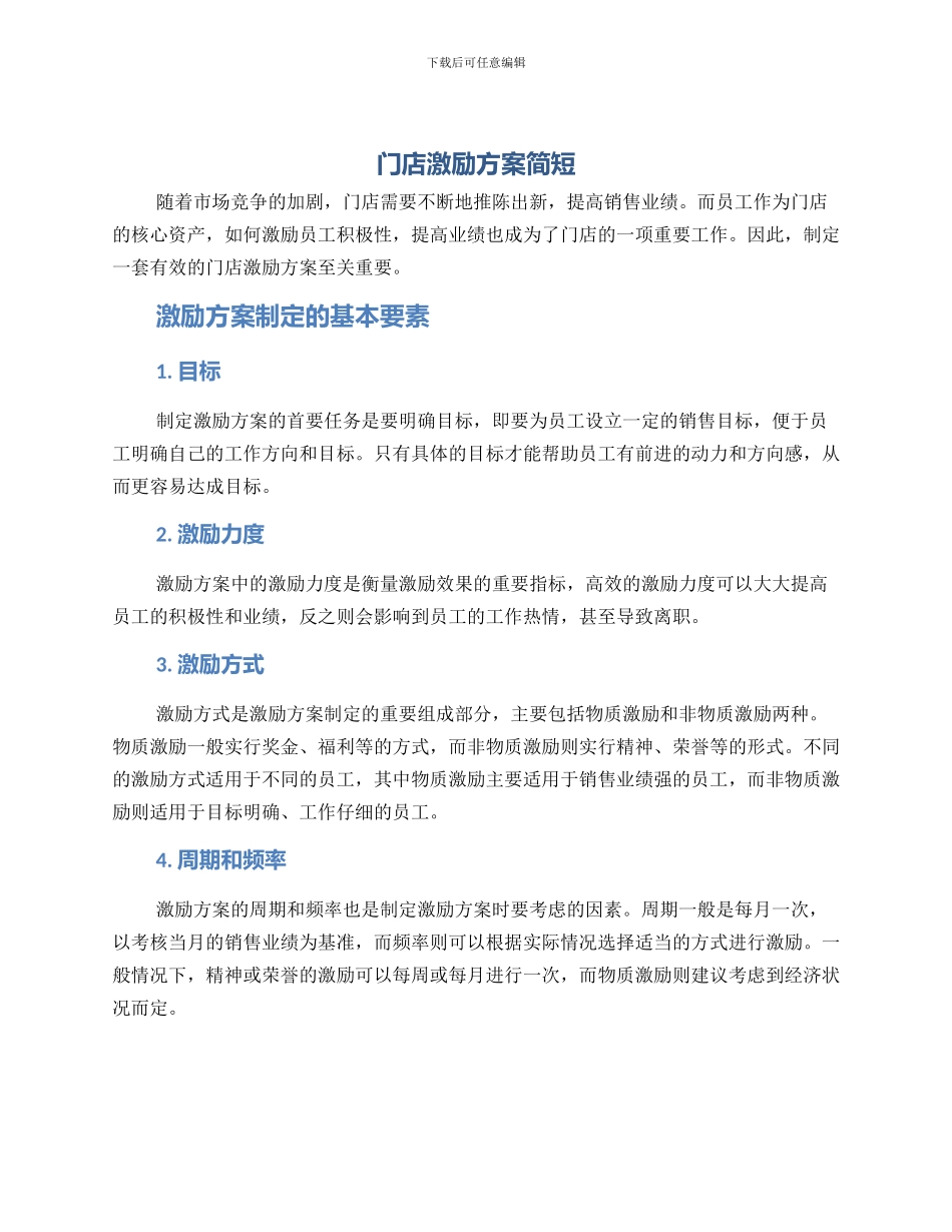 门店激励方案简短_第1页