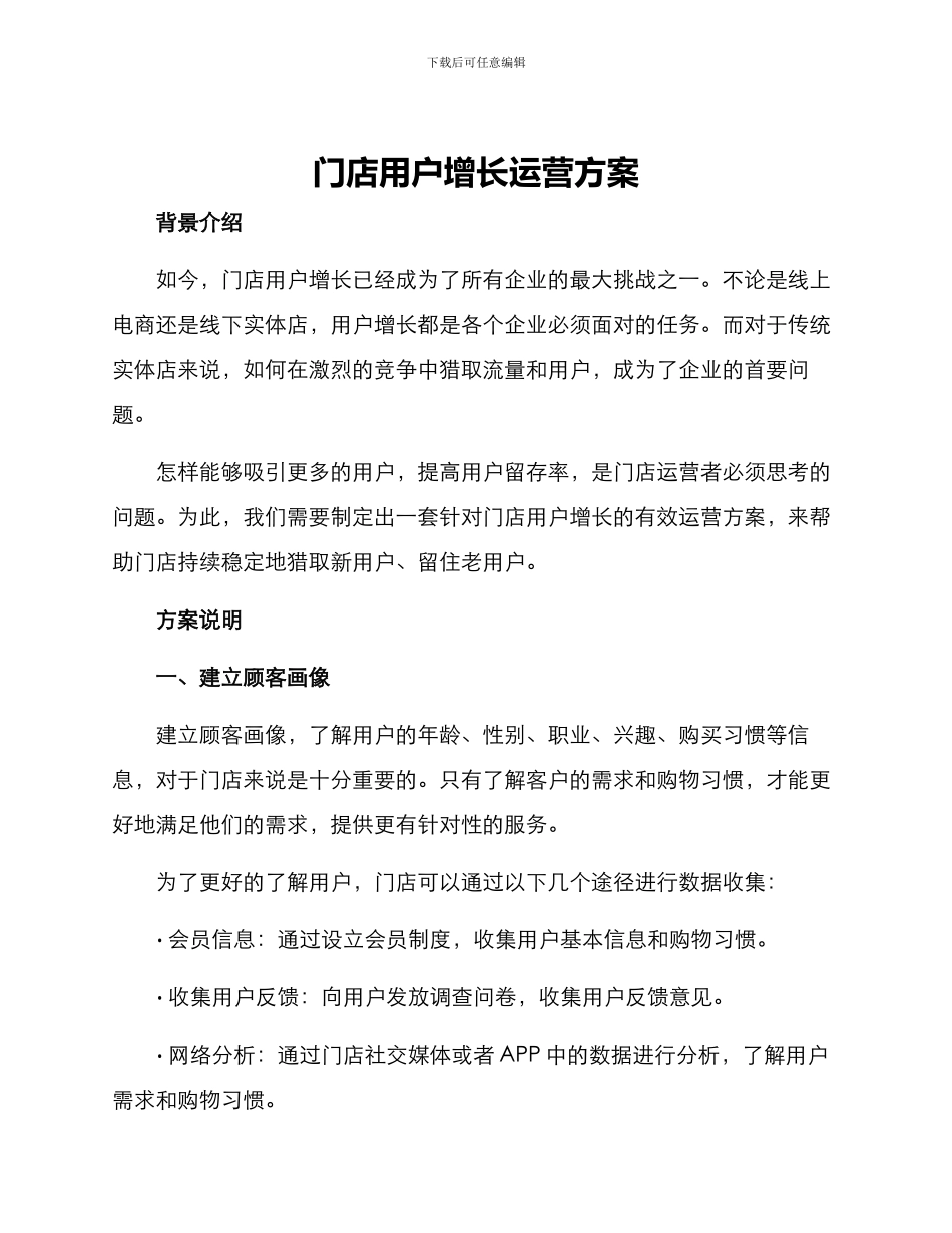 门店用户增长运营方案_第1页