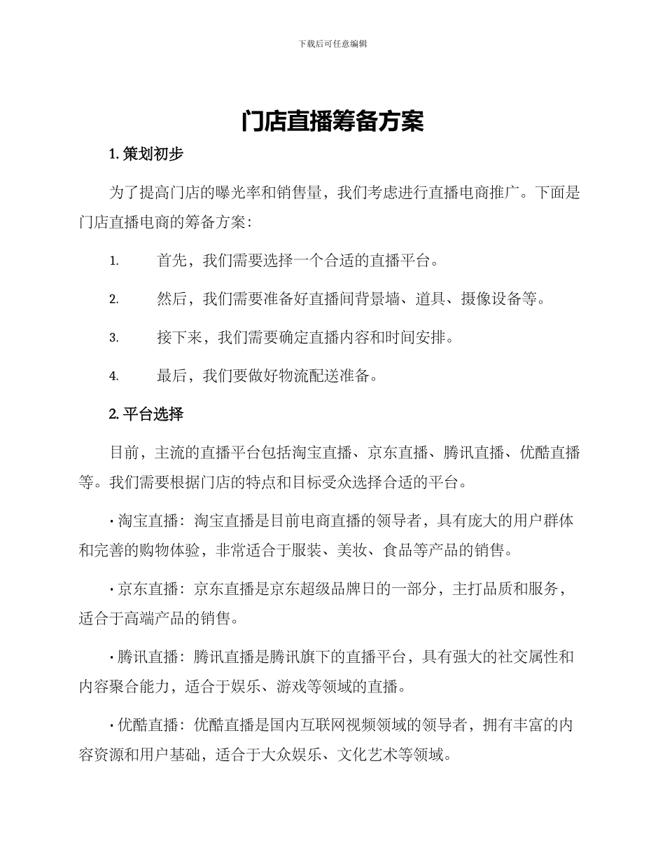 门店直播筹备方案_第1页