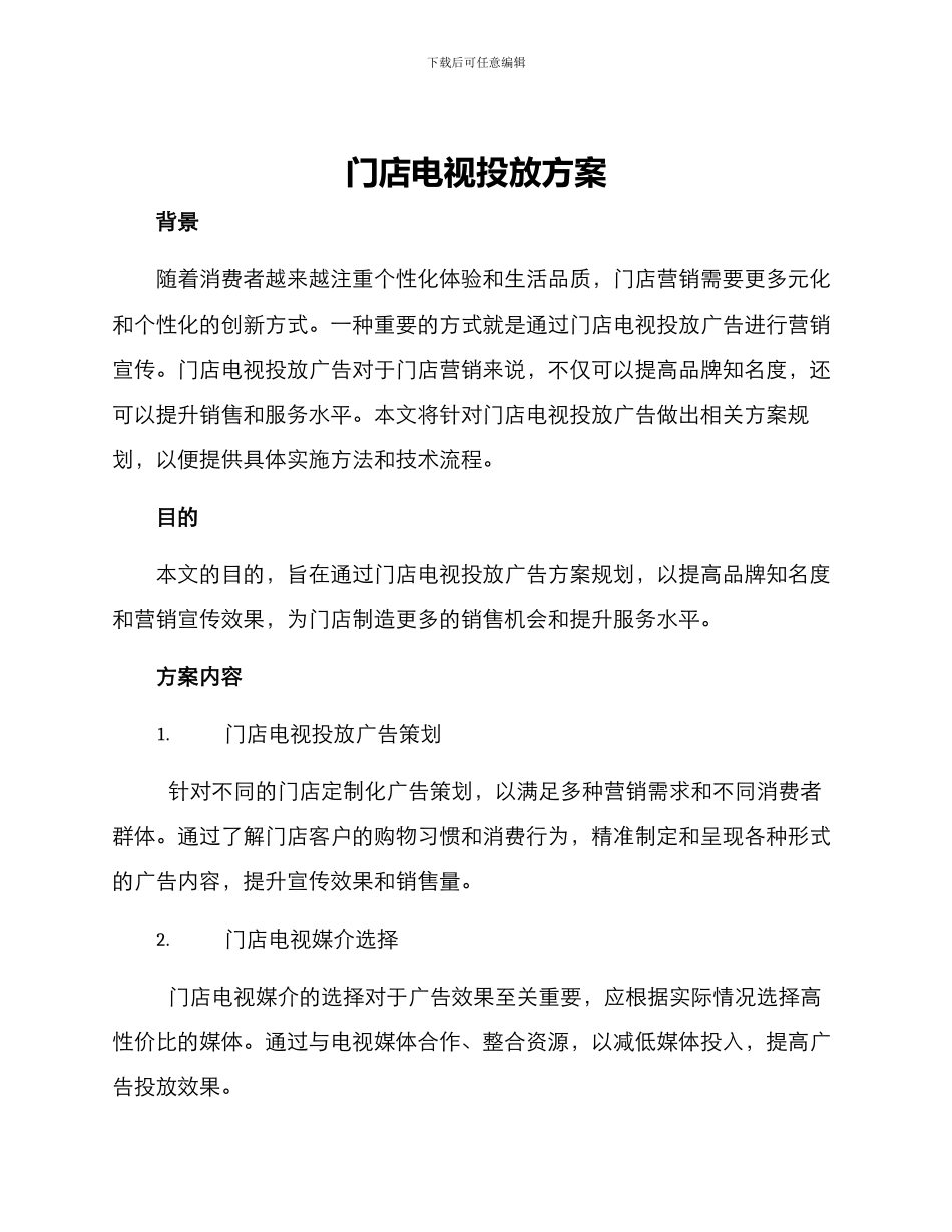 门店电视投放方案_第1页