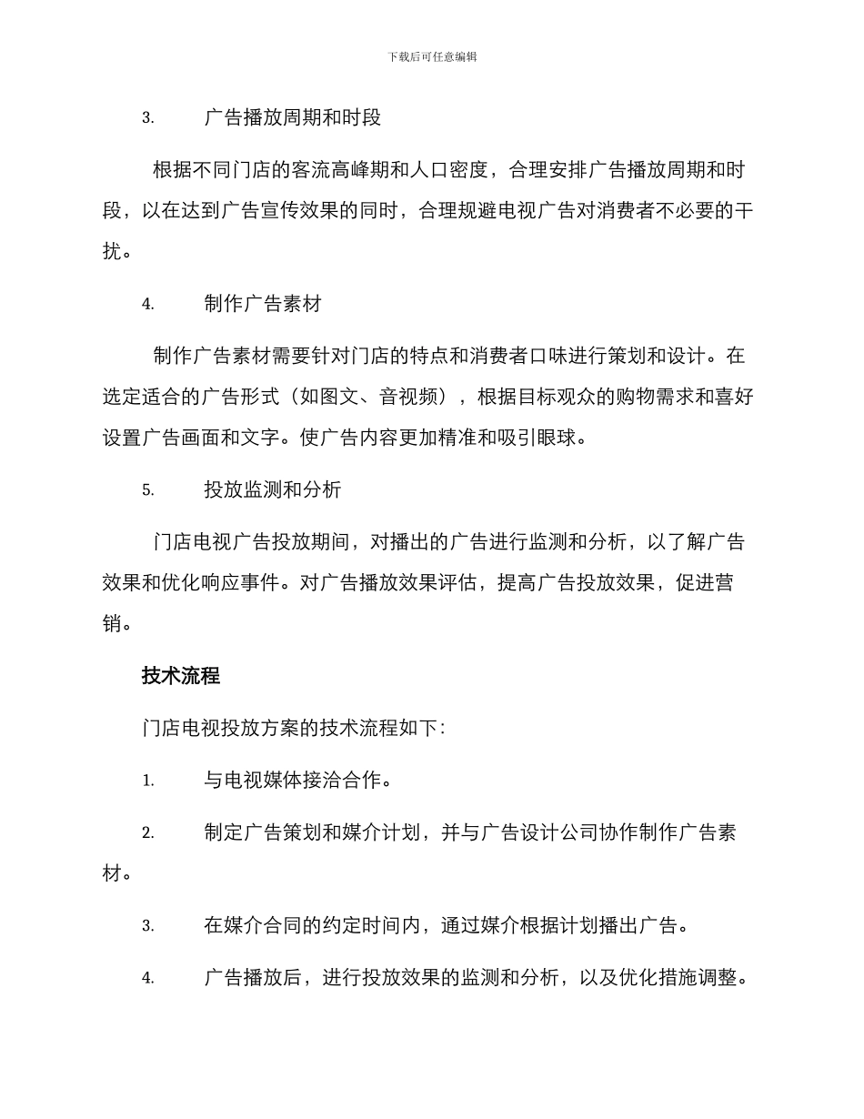 门店电视投放方案_第2页