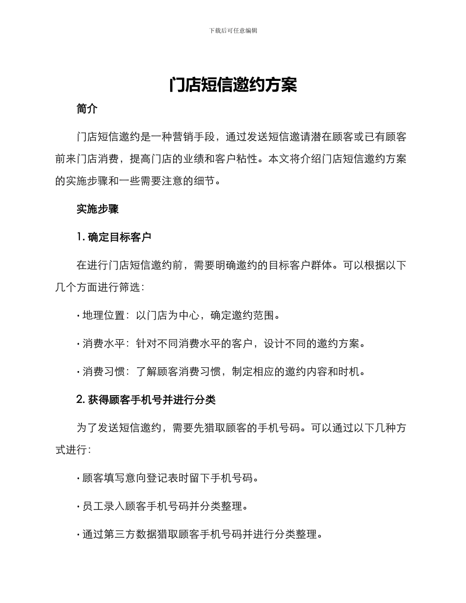 门店短信邀约方案_第1页