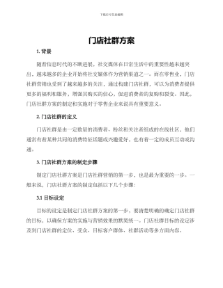 门店社群方案