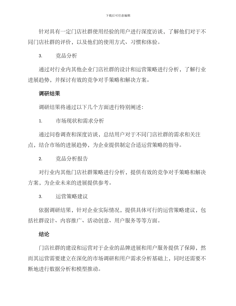 门店社群调研方案_第2页