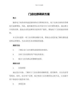 门店社群调研方案
