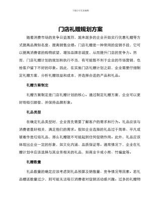 门店礼赠规划方案