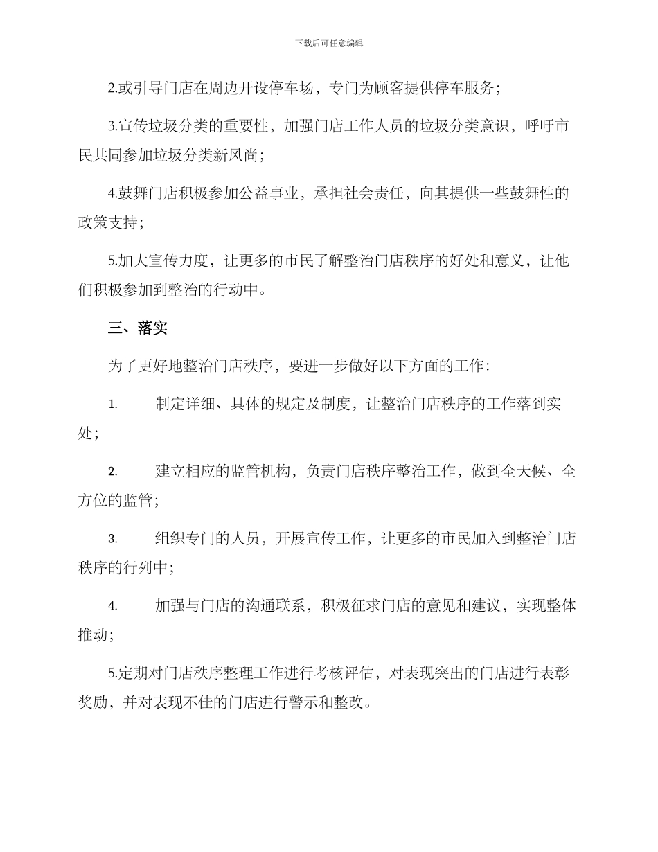 门店秩序整治方案_第2页