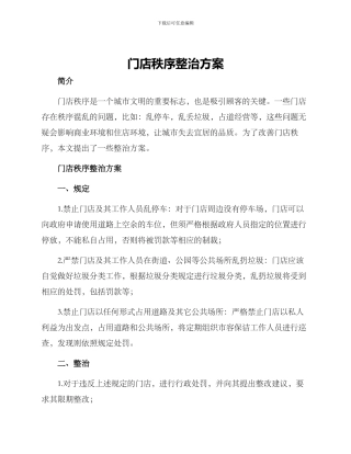 门店秩序整治方案