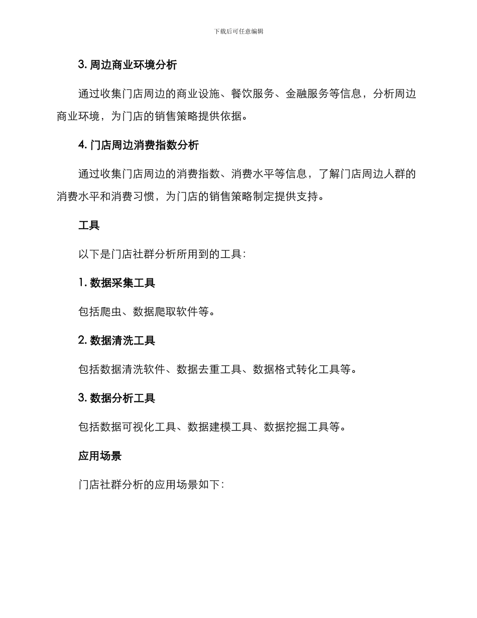 门店社群分析方案_第2页