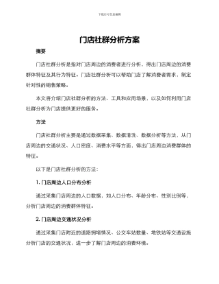 门店社群分析方案