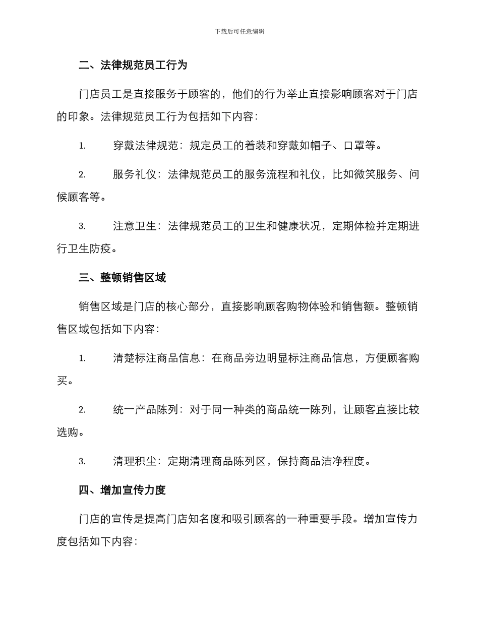 门店秩序整顿方案_第2页