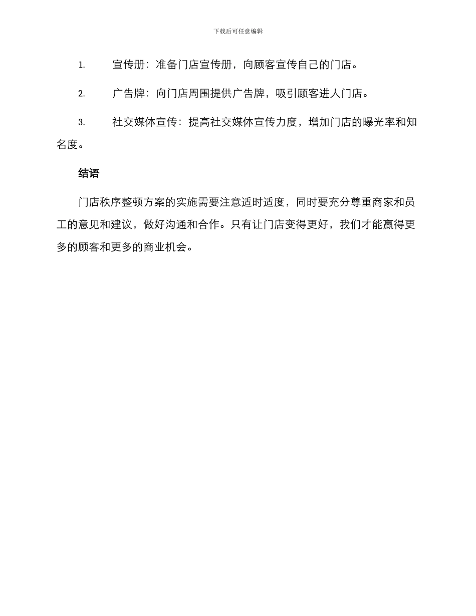 门店秩序整顿方案_第3页