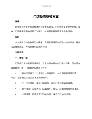 门店秩序整顿方案