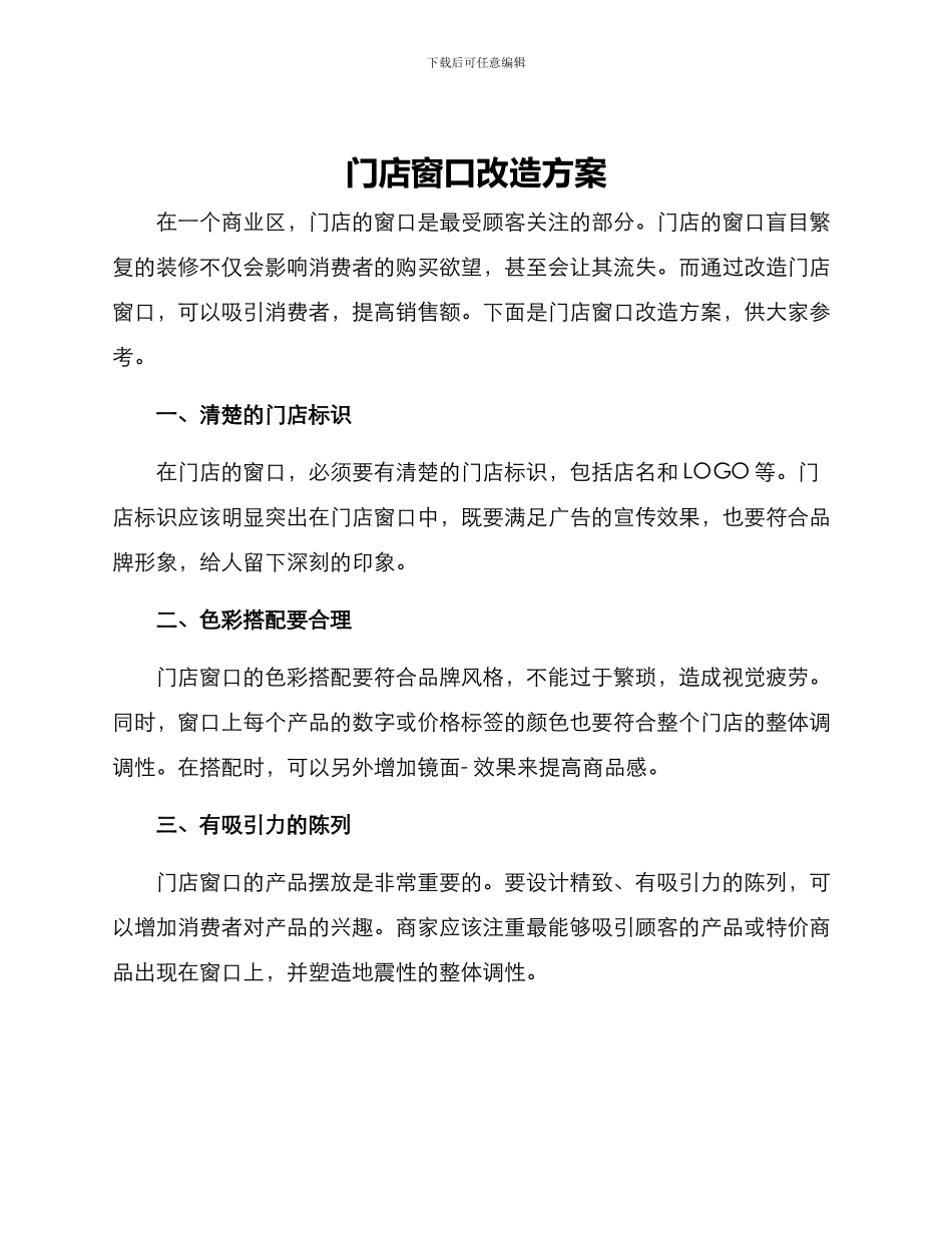 门店窗口改造方案_第1页