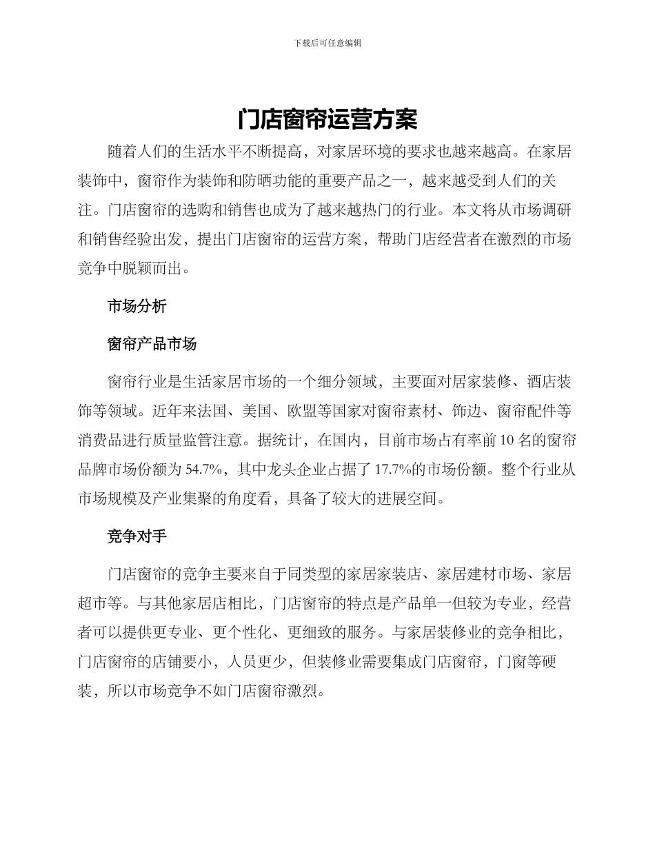 门店窗帘运营方案_第1页