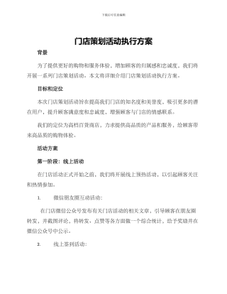 门店策划活动执行方案
