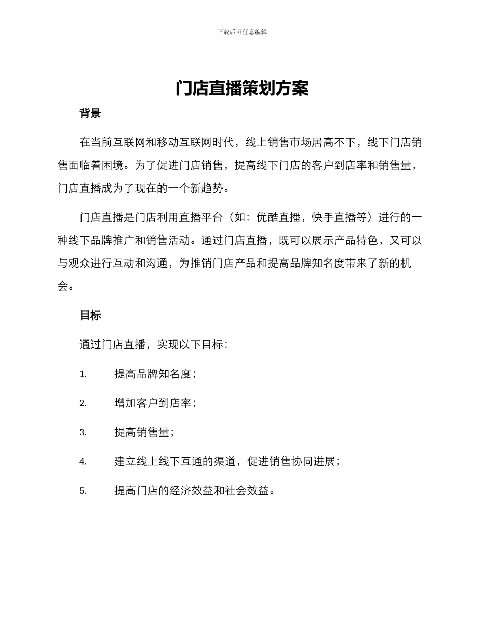 门店直播策划方案_第1页