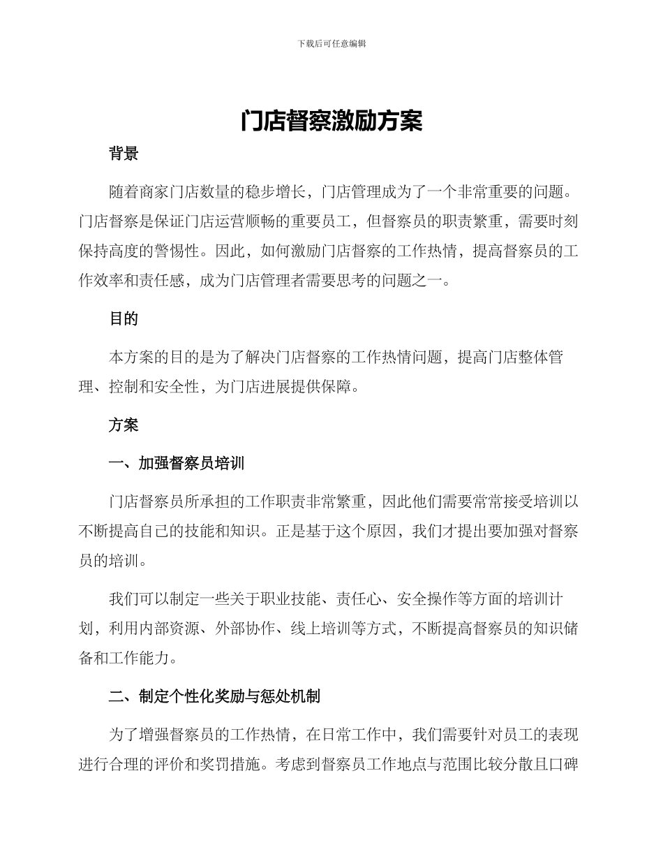 门店督察激励方案_第1页
