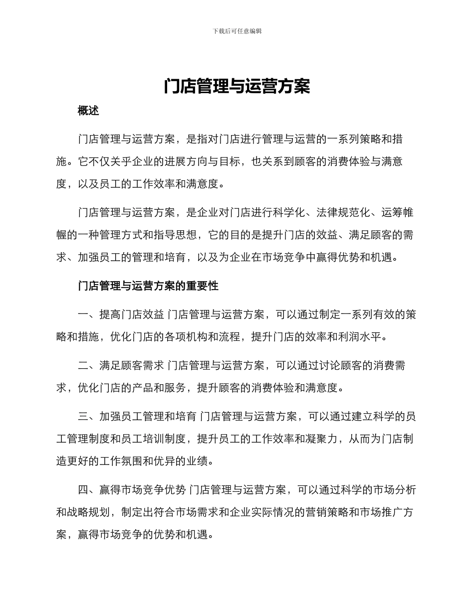 门店管理与运营方案_第1页