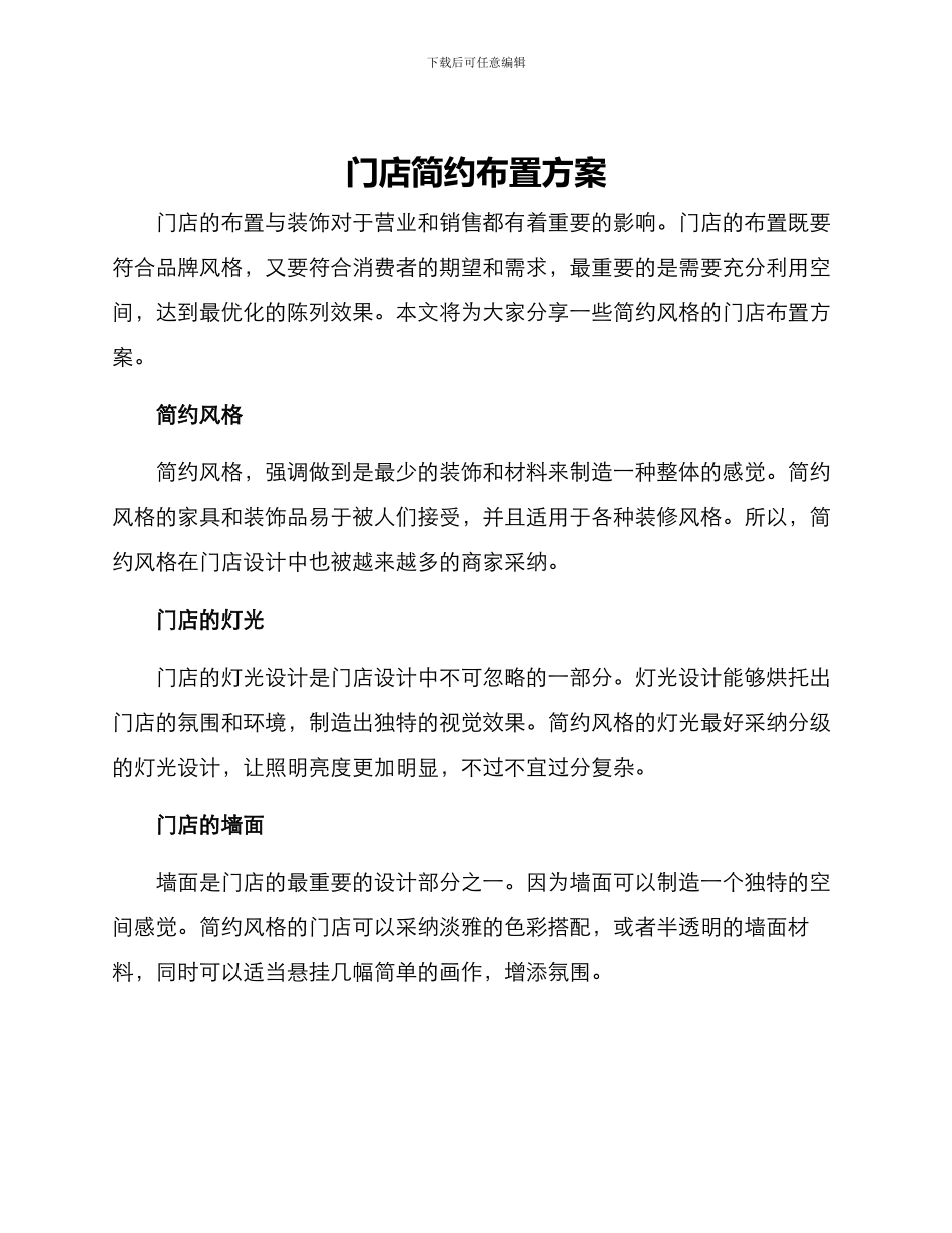 门店简约布置方案_第1页