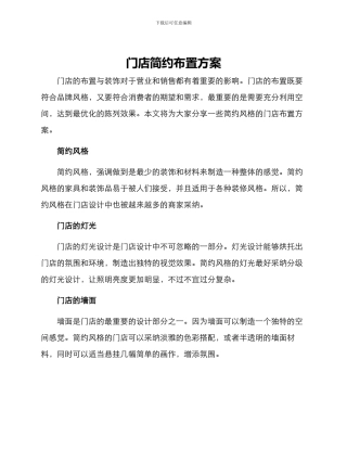 门店简约布置方案