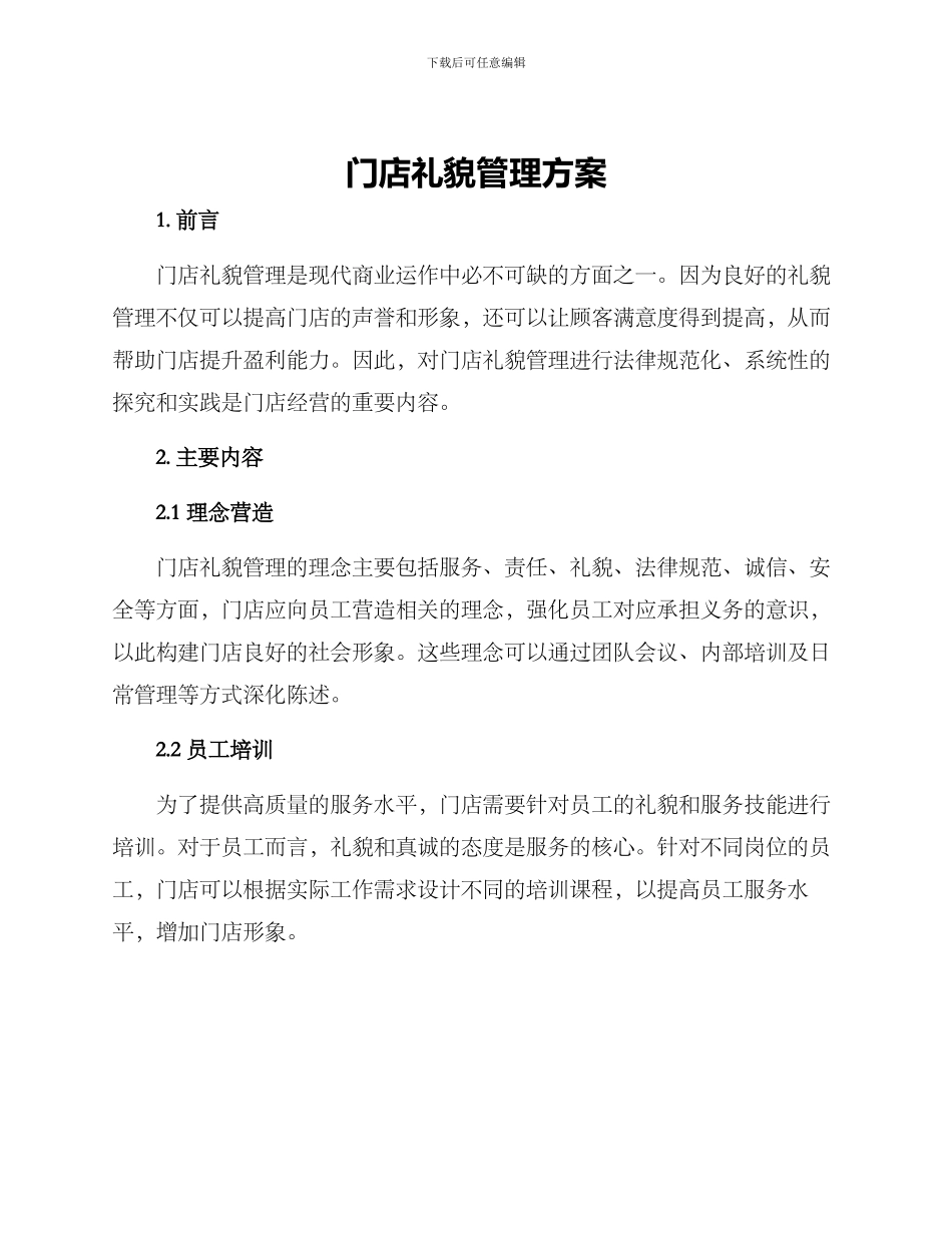 门店礼貌管理方案_第1页