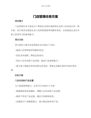 门店管理任务方案