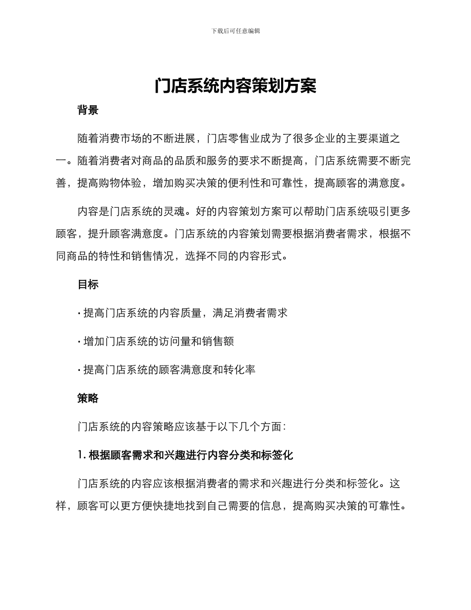 门店系统内容策划方案_第1页