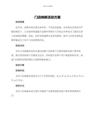 门店纳新活动方案