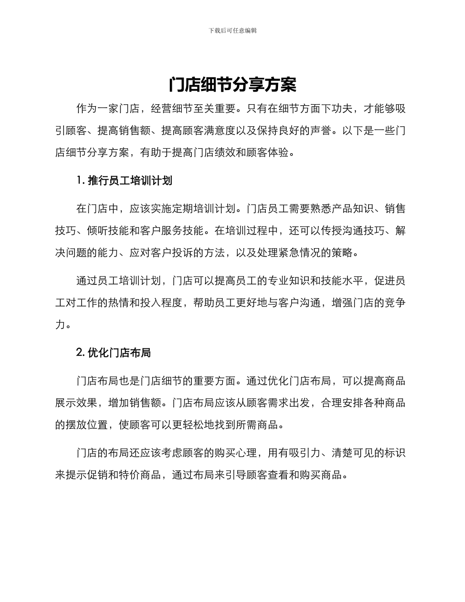 门店细节分享方案_第1页