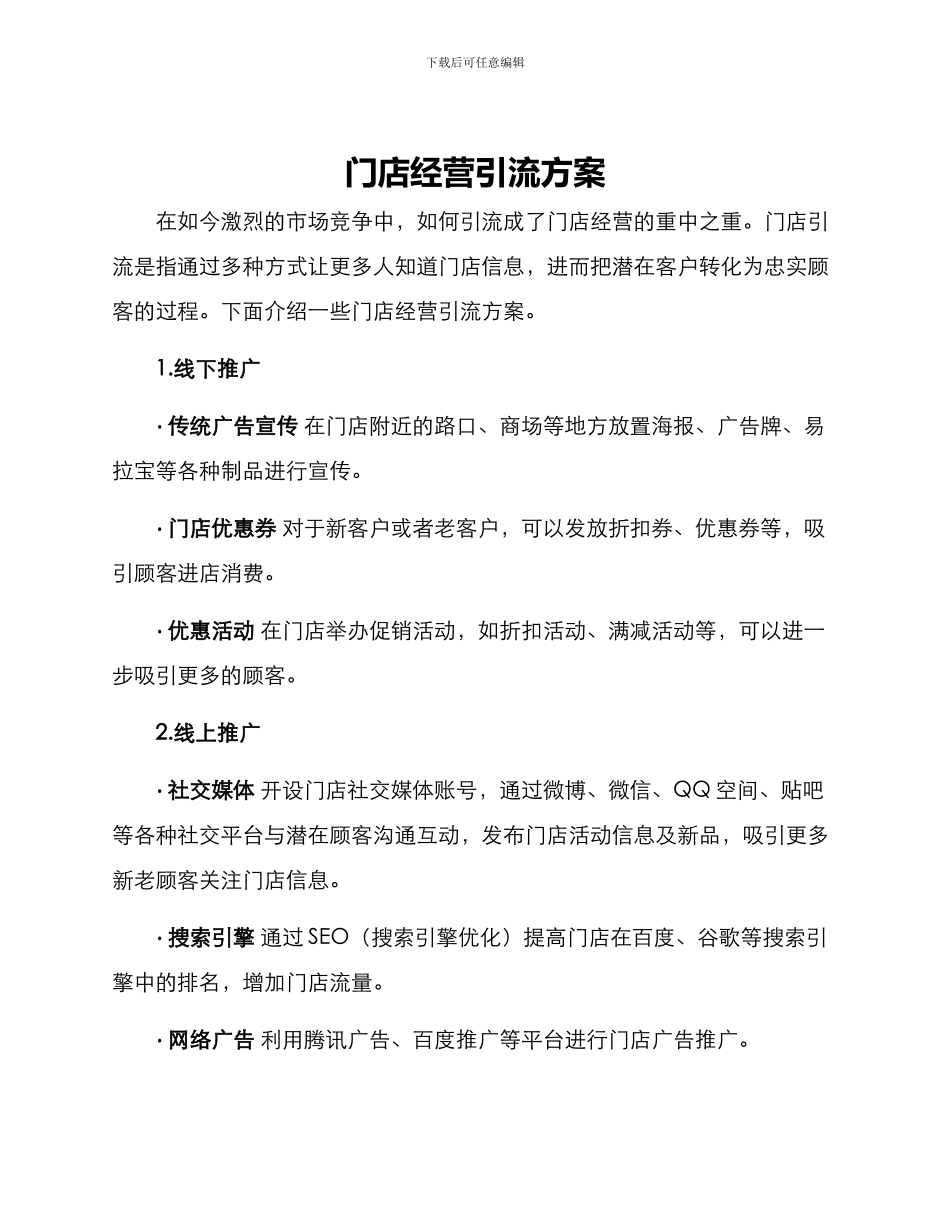 门店经营引流方案_第1页