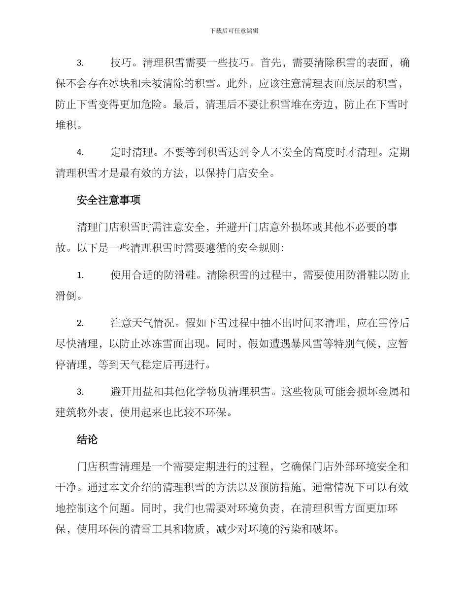 门店积雪清理方案_第2页