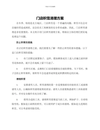 门店积雪清理方案