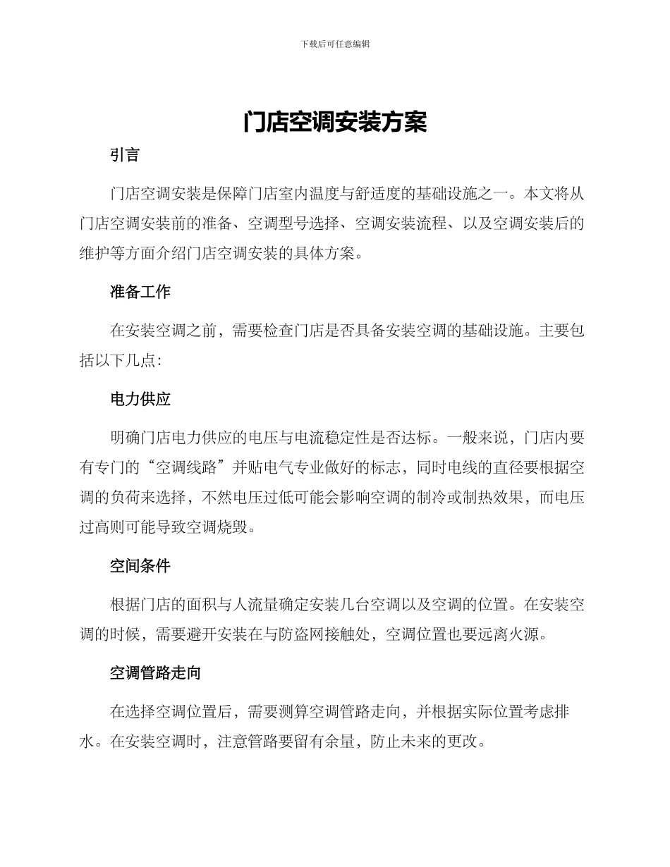 门店空调安装方案_第1页