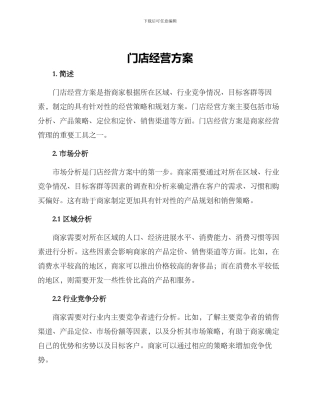 门店经营方案