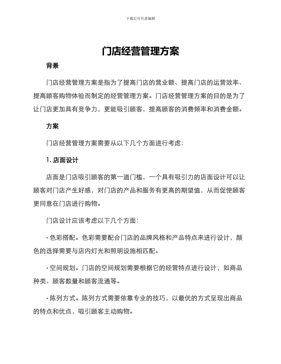 门店经营管理方案_第1页