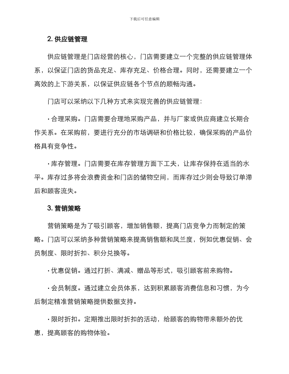 门店经营管理方案_第2页