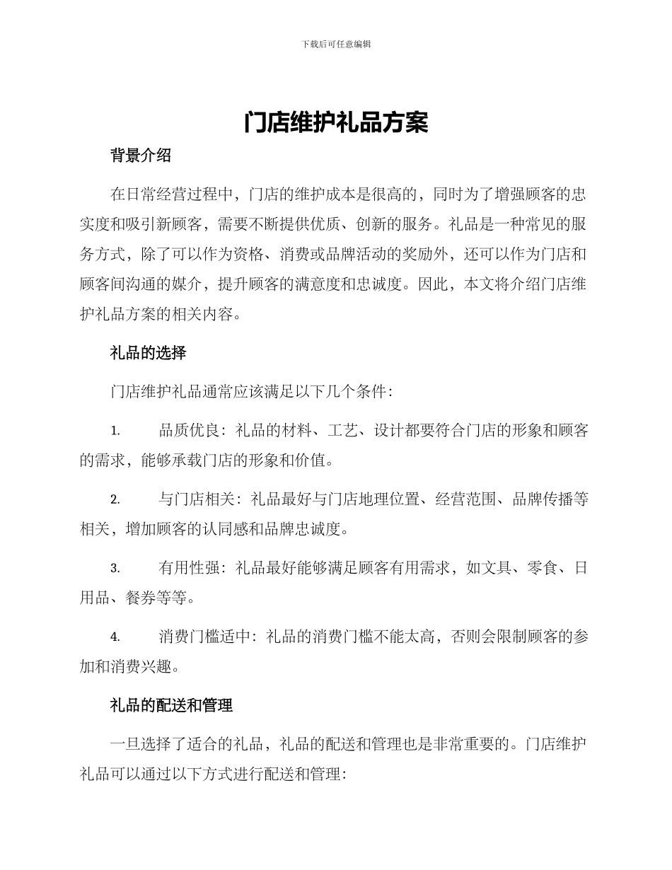 门店维护礼品方案_第1页