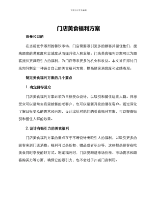 门店美食福利方案