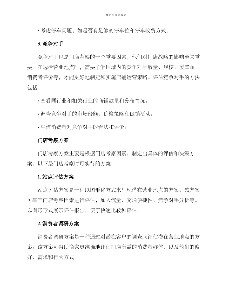 门店考察方案_第2页