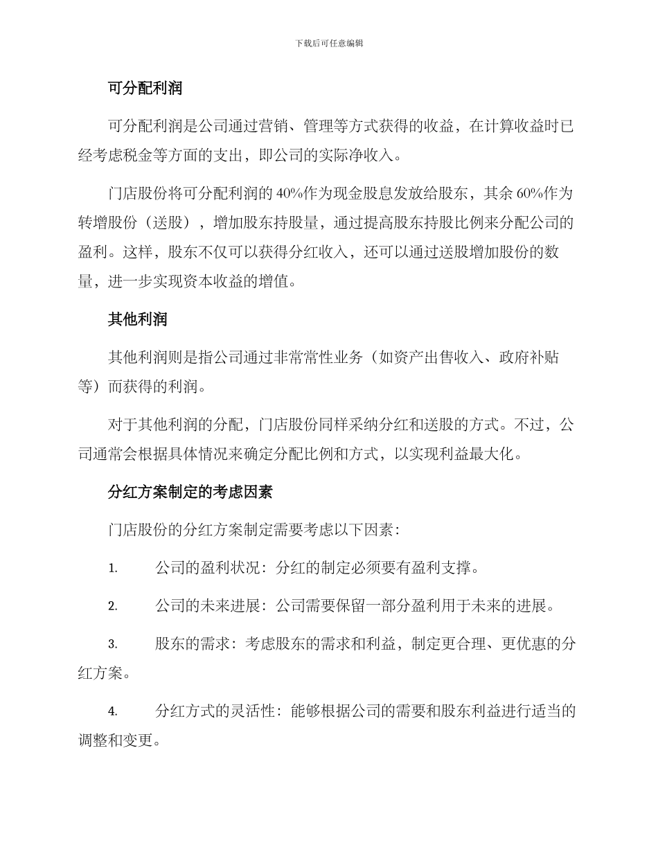门店股份分红方案_第2页