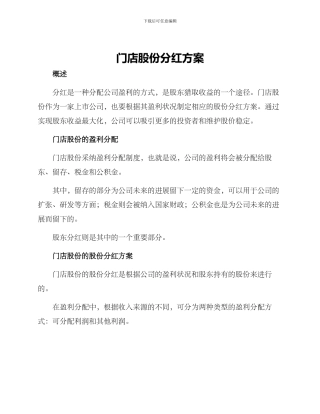 门店股份分红方案