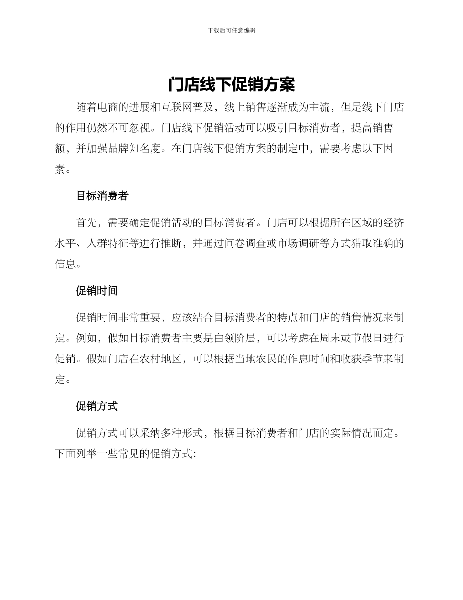 门店线下促销方案_第1页