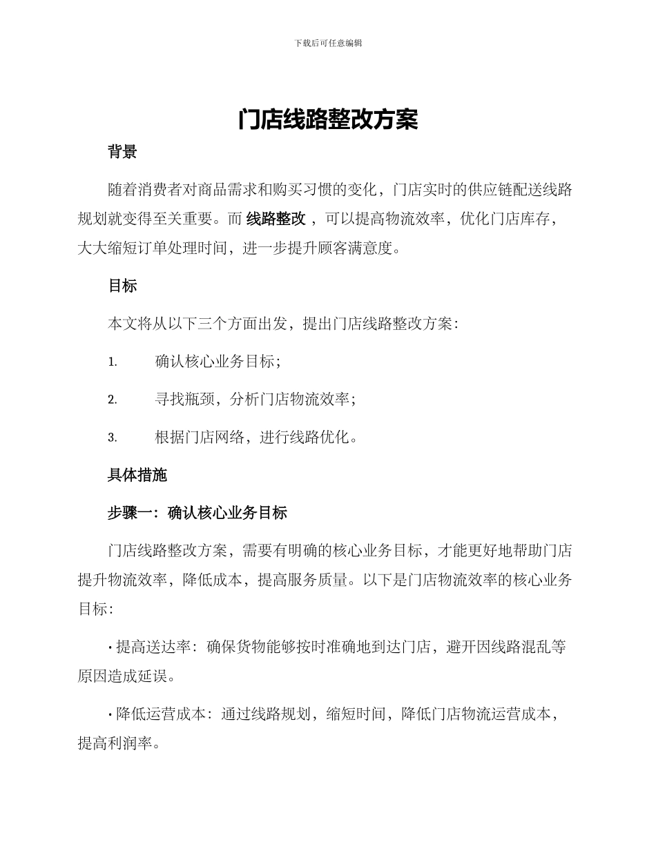 门店线路整改方案_第1页