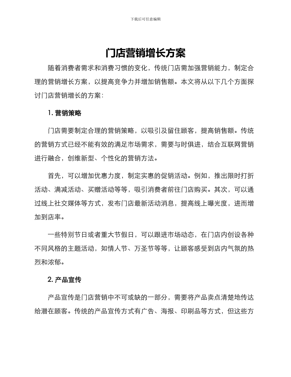 门店营销增长方案_第1页
