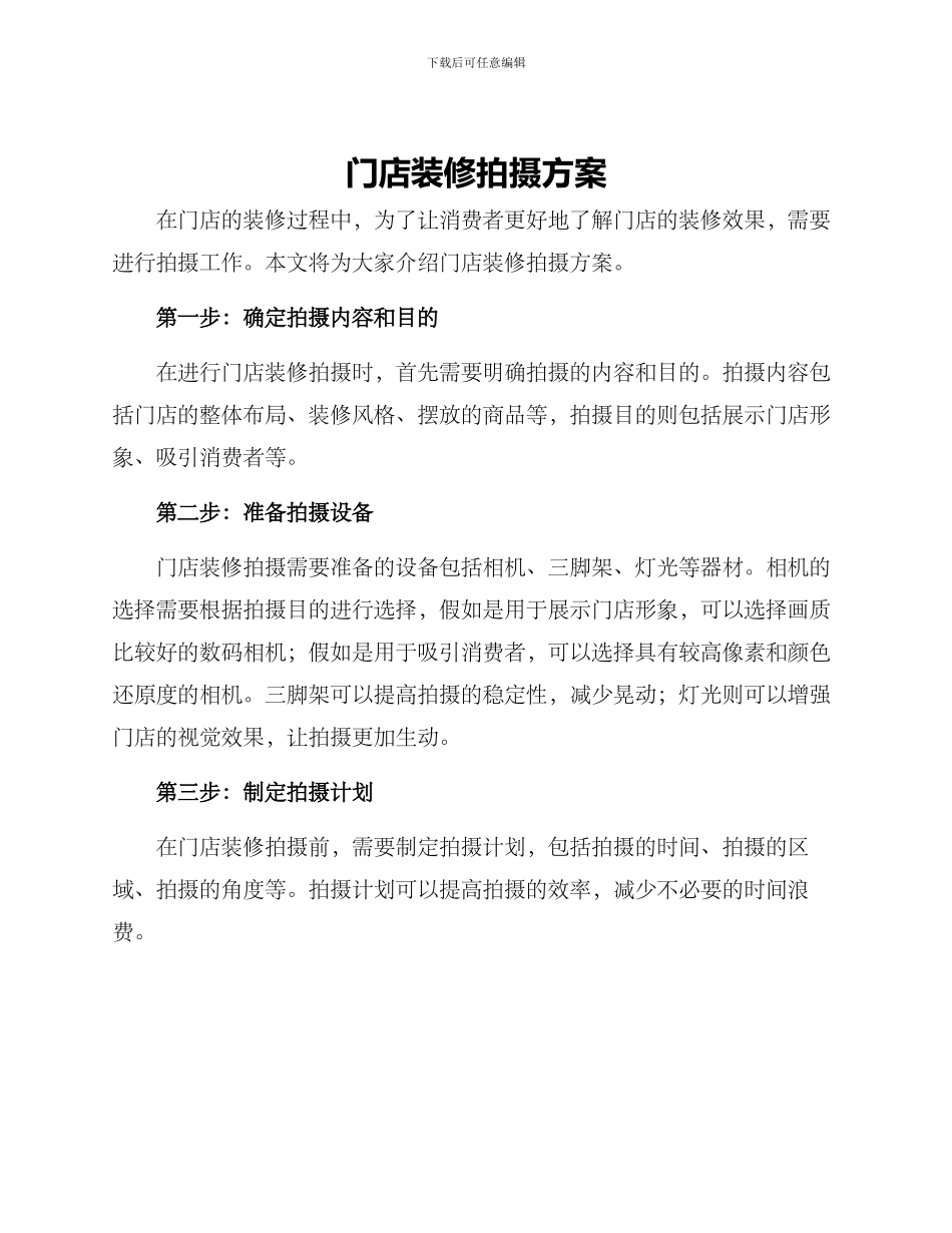 门店装修拍摄方案_第1页