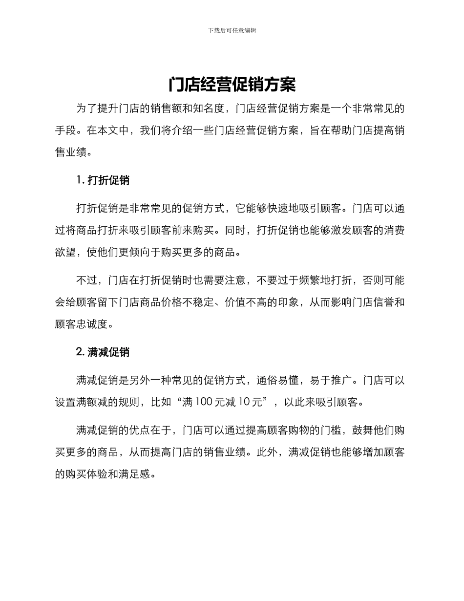 门店经营促销方案_第1页